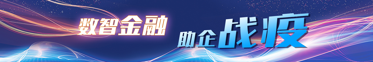 数智金融助企战疫